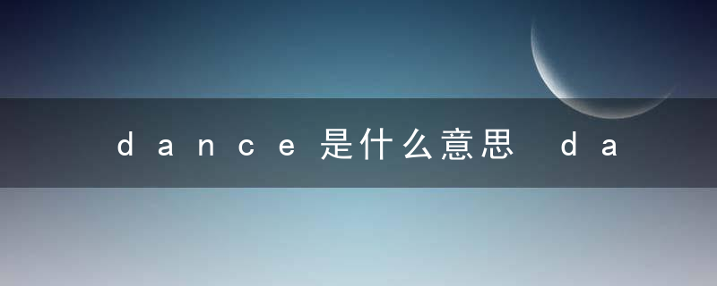 dance是什么意思 dance是啥意思